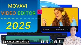  Movavi Video Editor 2025 - Монтаж Видео в Мовави Для Начинающих