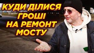 Фокуси київської влади зі зникненням грошей не ремонт мосту. Максим Бахматов