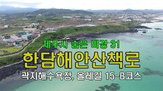 한담해안산책로 #HandamCoastalTrail #제주여행 #제주관광지추천 #제주해안산책길 #제주해산책길추천 #제주 #Jeju #제주유명관광지 #석양 #카페음식점 #석양 #카누