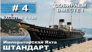 Императорская яхта Штандарт от Деагостини М=1:130 - 4 выпуск из 120