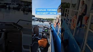 Расход топлива у катера как у танка #катер #яхтинг #boating #яхта #лодка #обзор