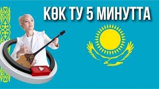 Көк туды 5 минутта үйрен