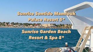 SUNRISE SENTIDO MAMLOUK PALACE 5* и   SUNRISE GARDEN BEACH RESORT & SPA 5* Египет, Хургада 3 часть