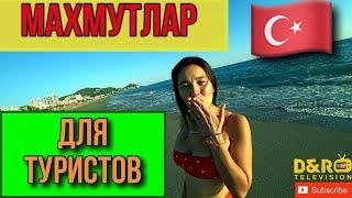 ТУРЦИЯ ● МАХМУТЛАР (АЛАНИЯ) ОТДЫХ, МОРЕ, ОБМЕН ДЕНЕГ, АРЕНДА  ИНФОРМАЦИЯ для ТУРИСТОВ #туры #пмж