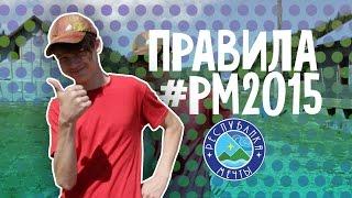 ПРАВИЛА ЛАГЕРЯ РЕСПУБЛИКА МЕЧТЫ 2015 - #РМ2015