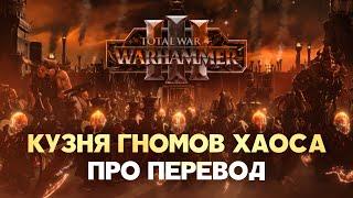 Разбор перевода DLC Кузня Гномов Хаоса (Total War Warhammer 3)