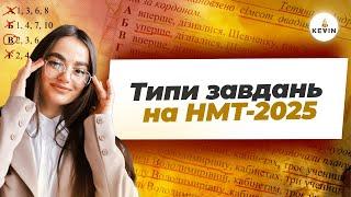 Типи завдань на НМТ-2025 з української | 4 частина | Школа KEVIN 