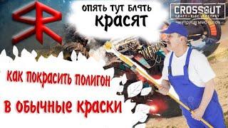 Баг с краской ! STRATER ! баги Crossout / кроссаут