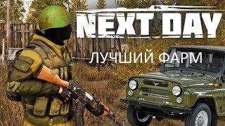 Next Day: Survival ►ЛУЧШИЙ ФАРМ В ИГРЕ !