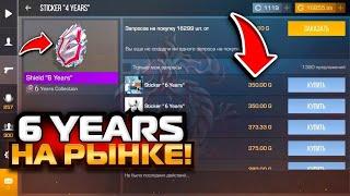 6 YEARS НА РЫНКЕ ** КАК ВЫСТАВИТЬ СКИН С ШИЛДОМ**