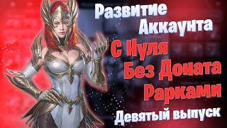 Выпуск 9 | Развитие Аккаунта с Нуля | БЕЗ ДОНАТА | Рарками | Элви | Raid: Shadow Legends