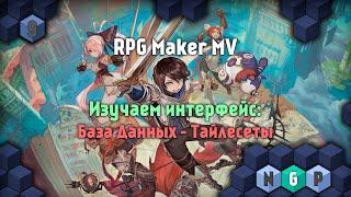 RPG Maker MV от 0 до 100 - База Данных - Тайлсеты [Урок 9]