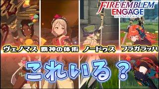 【FEエンゲージ】王国レベル5でもらえる最強武器　ファイアーエムブレムエンゲージ