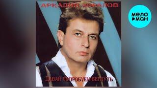 Аркадий Хоралов – Давай попробуем вернуть (альбом, 2016)