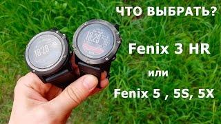 Часы Garmin Fenix 5 или Fenix 3 HR – какую модель лучше выбрать?