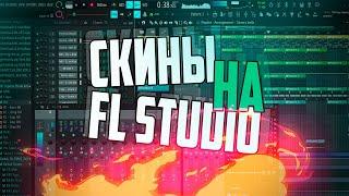  КАК ПОСТАВИТЬ СКИН НА FL STUDIO | ПОМЕНЯТЬ ТЕМУ 