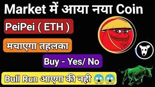 New Meme Coin !! PeiPei (ETH) Coin अब मचाएगा तहलका ! Buy - Yes / No !! Bull Run आएगा की नही 2025 में