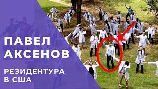 usmle step 1 | Павел Аксенов - первые дни в резидентуре США | поговорим о usmle