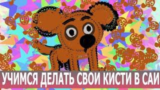 Учимся делать кисти (FUN урок в Paint tool Sai 2)