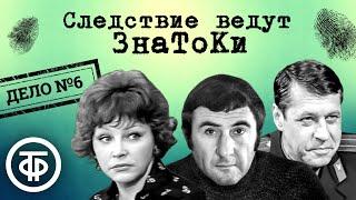 Следствие ведут ЗнаТоКи. Дело № 6. Шантаж (1972) / Советский детектив