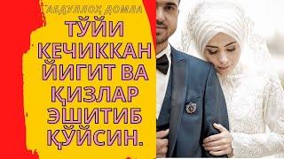 #Iymon #Saodati #ТЎЙИ КЕЧИККАН ЙИГИТ ВА ҚИЗЛАР ЭШИТИБ ҚЎЙСИН! | Абдуллоҳ домла