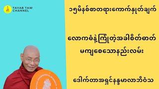 လောကဓံနဲ့ကြုံတဲ့အခါစိတ်ဓာတ်မကျစေသောနည်းလမ်း ပါချုပ်ဆရာတော် parchoke sayadaw