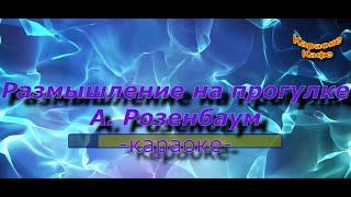 А. Розенбаум. Размышление на прогулке. (Караоке) Тональность - 4 полутона