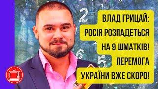 Росія - розпадеться, Путін - помре, а Україна - переможе | нумеролог Влад Грицай