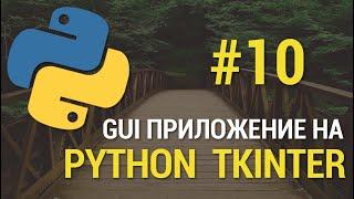 GUI приложения на Python c Tkinter #10 - Добавление виджета Scrollbar к Treeview