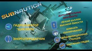 ГДЕ НАЙТИ ГИДРОЛОКАТОР "ЦИКЛОПА" И ЭНЕРГОПЕРЕДАТЧИК??? BONUS: дополнительные фрагменты // SubNautica