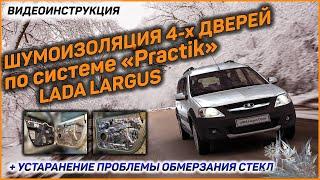 Инструкция Шумоизоляция дверей Лада Ларгус Lada Largus бюджетный вариант "Practik"