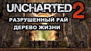 Uncharted 2 - Разрушенный рай, Дерево жизни