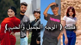 جتلكم بقصه جديده ( الوجه الجميل والحب ) الجزء الاول