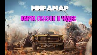 Мирамар. Карта сказок и чудес PUBG.Пошаговая инструкция Победы!!! Hichkok_Youtube.Hichkok_PUBG