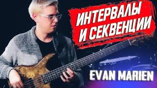 Очень интересные интервалы и секвенции от Evan Marien // Уроки игры на бас гитаре