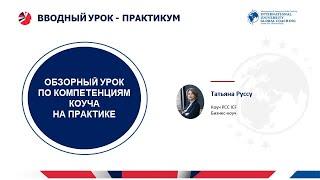 ОБЗОРНЫЙ УРОК ПО КОМПЕТЕНЦИЯМ КОУЧА НА ПРАКТИКЕ