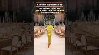 Ксения Афанасьева: Как сейчас работает самое известное свадебное агентство России | СВАДЬБА В МОСКВЕ