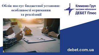 Облік послуг бюджетної установи: особливості отримання та реалізації