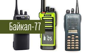 Байкал-77 и Motorola/Icom в лесу. Что лучше?