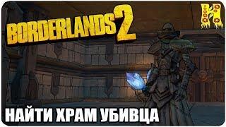 Borderlands 2: Прохождение №126 (Найти храм убивца)