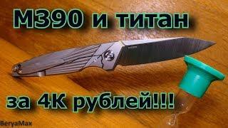 M390 и титан за 4К рублей!!! Возможно ли это? (перезалив)