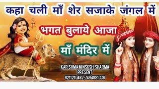 भगत बुलावे आजा माँ मंदिर में..9211210462 ,7494881336 Karishma Minskshi Sharma