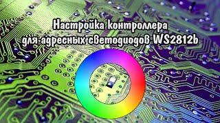 Настройка контроллера для адресных светодиодов WS2812b