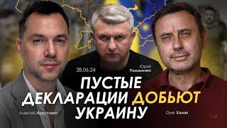 Арестович: Пустые декларации добьют Украину | Хомяк, Романенко. Сбор для военных