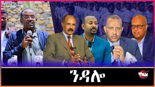 Tigray Media Network  Jun 17, 2025