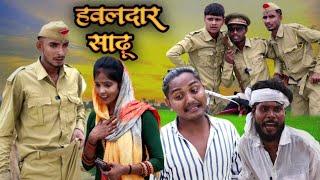 हवलदार साढ़ू #awadhi comedy #masti music 1 Suraj Patel pratapghiya