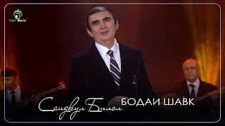 Саидкул Билол - Бодаи Шавк (Консерт) | Saidqul Bilol - Bodai Shavq (Concert)