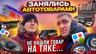 ТЯК Москва – ЗАКУПИЛИСЬ оптом АВТОТОВАРАМИ! Товарный бизнес с нуля!