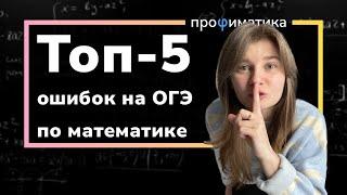 Топ-5 ошибок на ОГЭ по математике