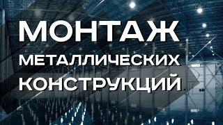 Монтаж металлических конструкций. Склад 2800 кв.м.0 г. Владивосток